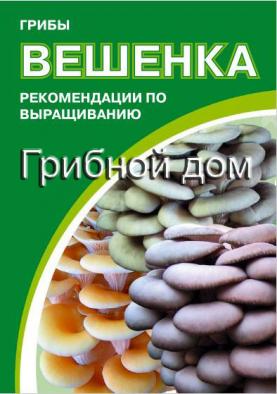 Технология выращивания грибов вешенка.  Обучение — фото 2